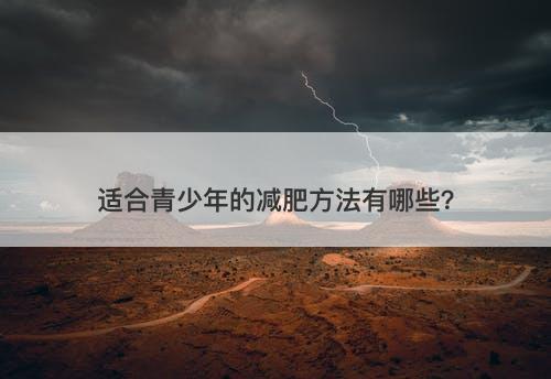 适合青少年的减肥方法有哪些？