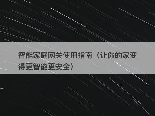 智能家庭网关使用指南（让你的家变得更智能更安全）
