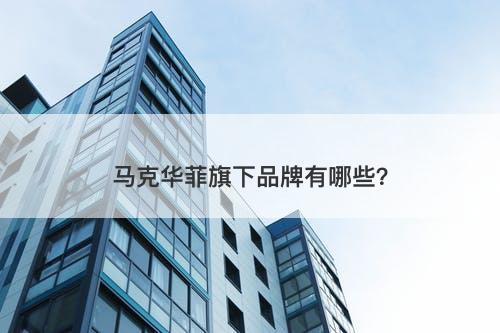 马克华菲旗下品牌有哪些？