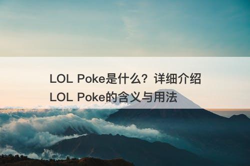 LOL Poke是什么？详细介绍LOL Poke的含义与用法-图1
