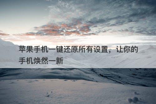 苹果手机一键还原所有设置，让你的手机焕然一新