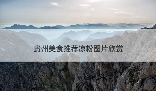 贵州美食推荐凉粉图片欣赏-图1