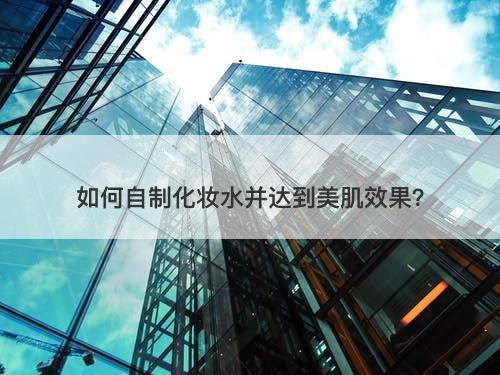 如何自制化妆水并达到美肌效果？