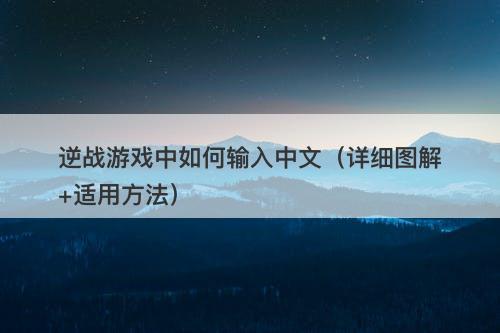逆战游戏中如何输入中文（详细图解+适用方法）