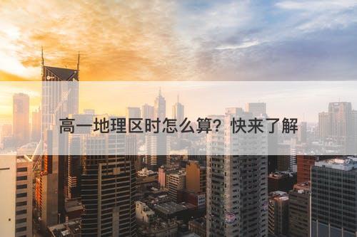 高一地理区时怎么算？快来了解