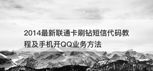 2014最新联通卡刷钻短信代码教程及手机开QQ业务方法