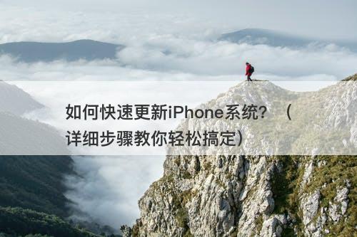 如何快速更新iPhone系统？（详细步骤教你轻松搞定）