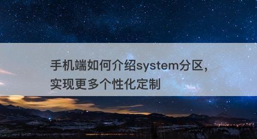 手机端如何介绍system分区，实现更多个性化定制