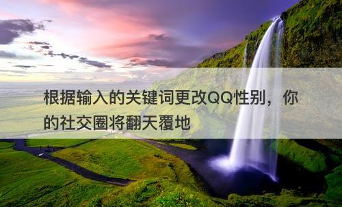 根据输入的关键词更改QQ性别，你的社交圈将翻天覆地