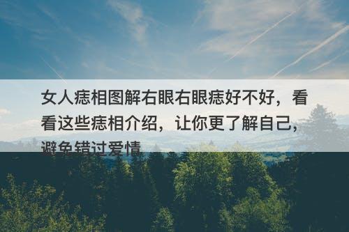 女人痣相图解右眼右眼痣好不好，看看这些痣相介绍，让你更了解自己，避免错过爱情