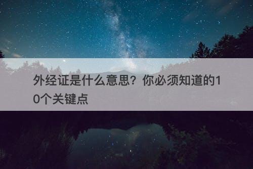 外经证是什么意思？你必须知道的10个关键点
