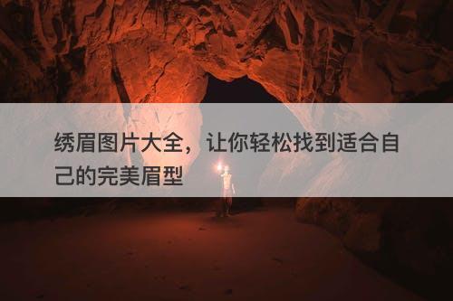 绣眉图片大全，让你轻松找到适合自己的完美眉型