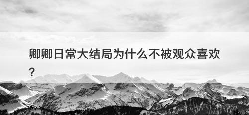 卿卿日常大结局为什么不被观众喜欢？