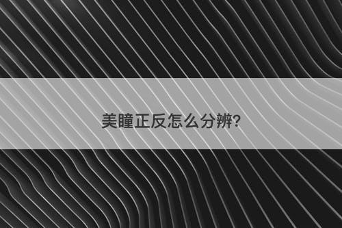 美瞳正反怎么分辨？