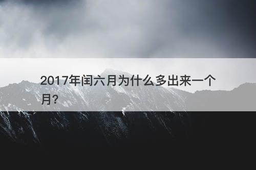 2017年闰六月为什么多出来一个月？