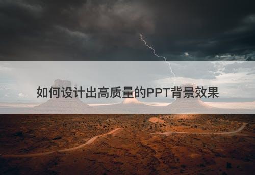 如何设计出高质量的PPT背景效果