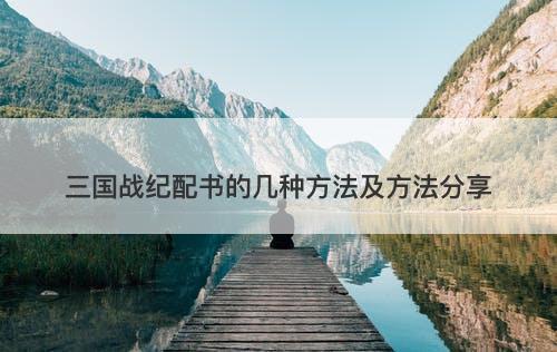 三国战纪配书的几种方法及方法分享