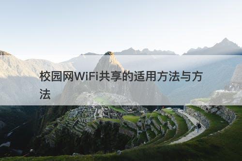 校园网WiFi共享的适用方法与方法