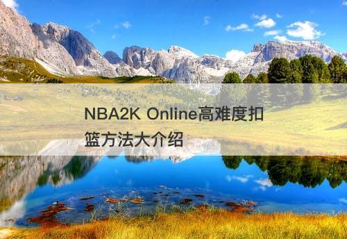 NBA2K Online高难度扣篮方法大介绍