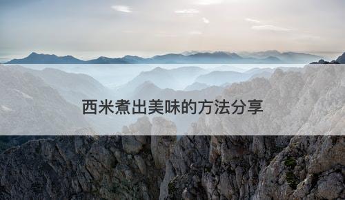 西米煮出美味的方法分享