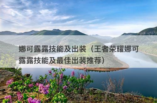 娜可露露技能及出装（王者荣耀娜可露露技能及最佳出装推荐）