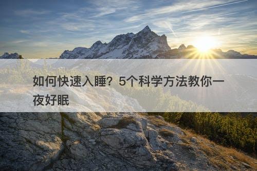 如何快速入睡？5个科学方法教你一夜好眠