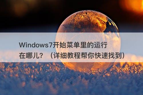 Windows7开始菜单里的运行在哪儿？（详细教程帮你快速找到）