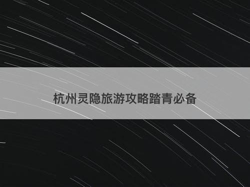 杭州灵隐旅游攻略踏青必备