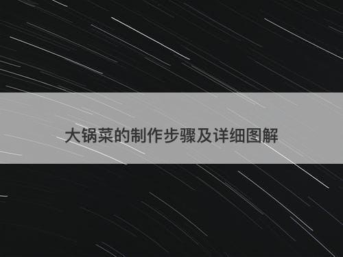 大锅菜的制作步骤及详细图解