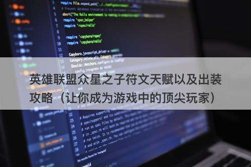 英雄联盟众星之子符文天赋以及出装攻略（让你成为游戏中的顶尖玩家）