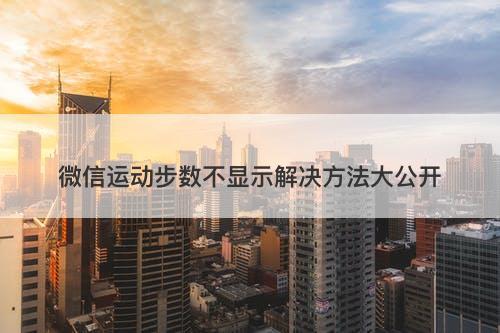 微信运动步数不显示解决方法大公开