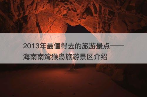 2013年最值得去的旅游景点——海南南湾猴岛旅游景区介绍