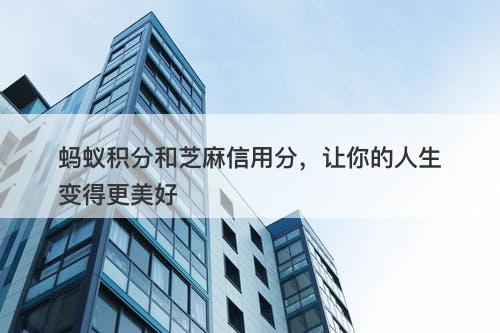 蚂蚁积分和芝麻信用分，让你的人生变得更美好