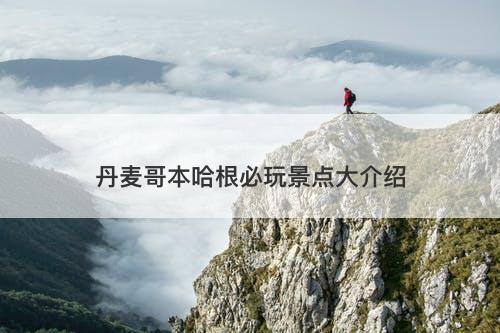 丹麦哥本哈根必玩景点大介绍