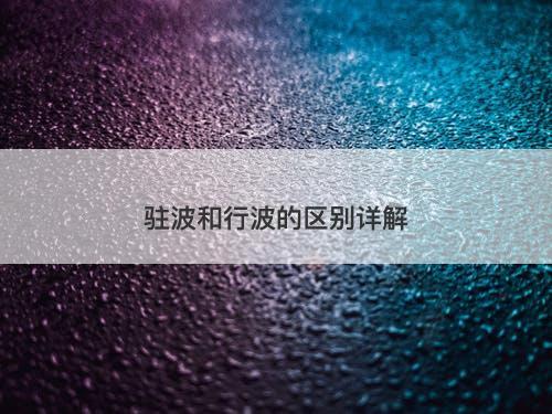 驻波和行波的区别详解