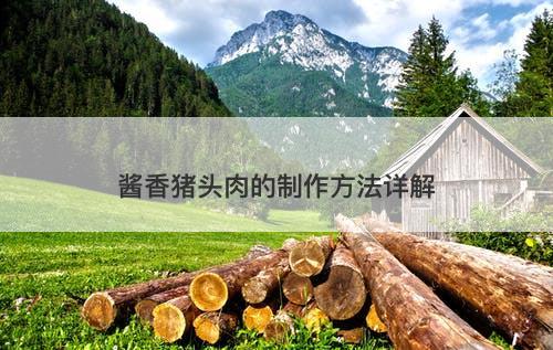 酱香猪头肉的制作方法详解