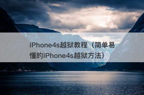 iPhone4s越狱教程（简单易懂的iPhone4s越狱方法）