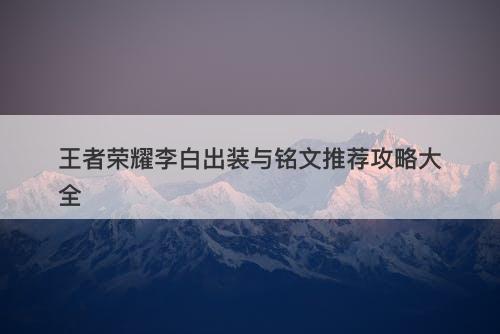 王者荣耀李白出装与铭文推荐攻略大全
