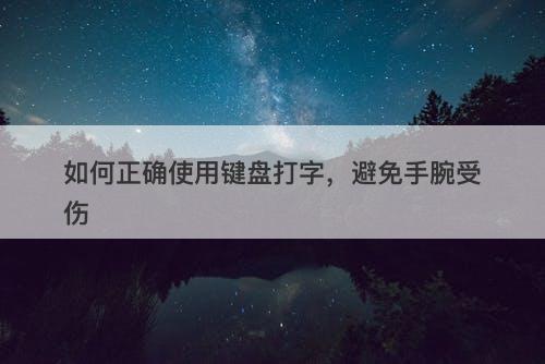 如何正确使用键盘打字，避免手腕受伤