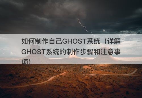 如何制作自己GHOST系统（详解GHOST系统的制作步骤和注意事项）