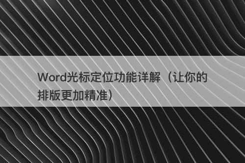 Word光标定位功能详解（让你的排版更加精准）