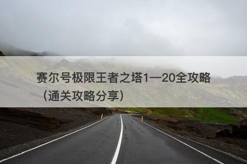 赛尔号极限王者之塔1—20全攻略（通关攻略分享）