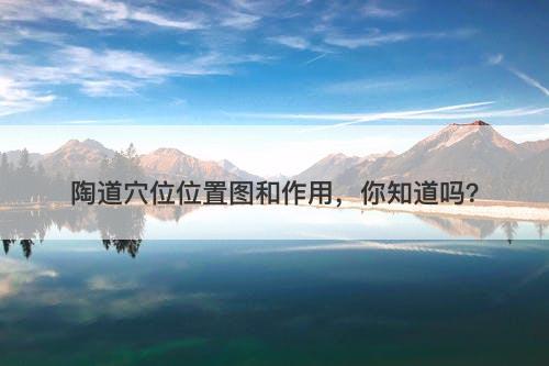 陶道穴位位置图和作用，你知道吗？