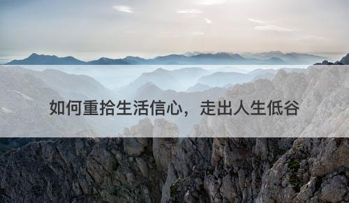 如何重拾生活信心，走出人生低谷