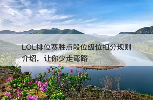 LOL排位赛胜点段位级位扣分规则介绍，让你少走弯路