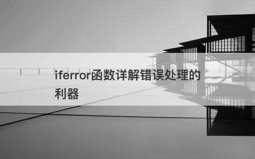 iferror函数详解错误处理的利器
