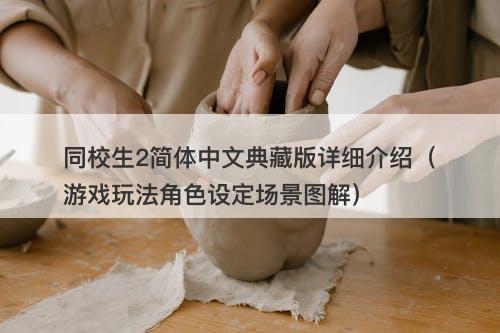 同校生2简体中文典藏版详细介绍（游戏玩法角色设定场景图解）