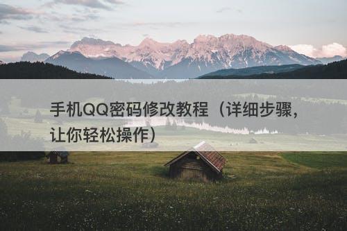 手机QQ密码修改教程（详细步骤，让你轻松操作）