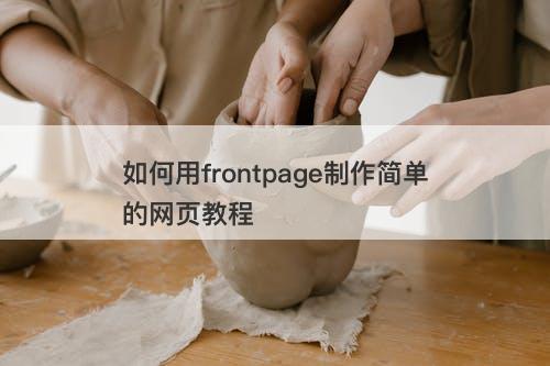 如何用frontpage制作简单的网页教程