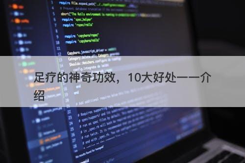 足疗的神奇功效，10大好处一一介绍